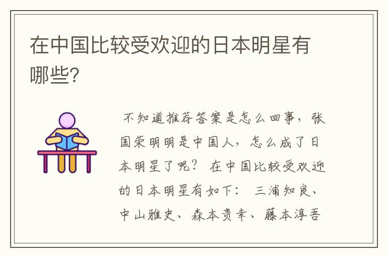 在中国比较受欢迎的日本明星有哪些?