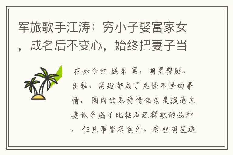 军旅歌手江涛:穷小子娶富家女,成名后不变心,始终把妻子当成宝