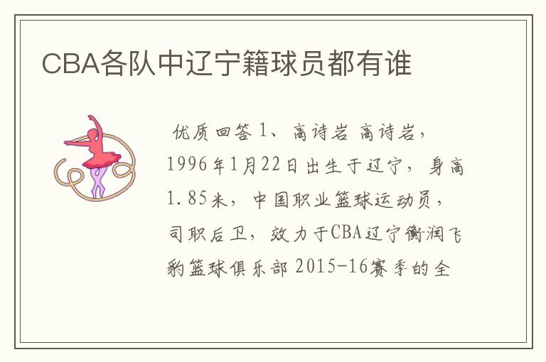 CBA各队中辽宁籍球员都有谁