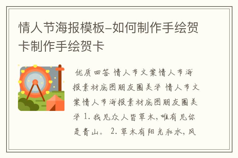 情人节海报模板-如何制作手绘贺卡制作手绘贺卡
