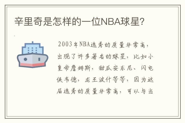 辛里奇是怎样的一位NBA球星?