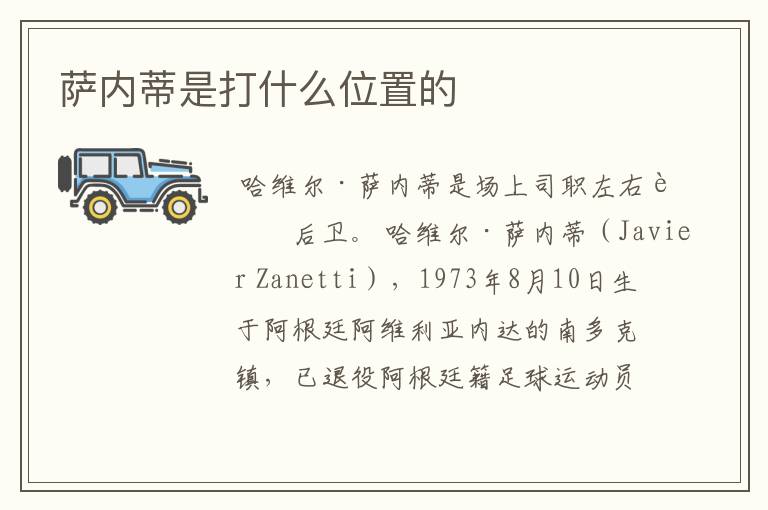 萨内蒂是打什么位置的