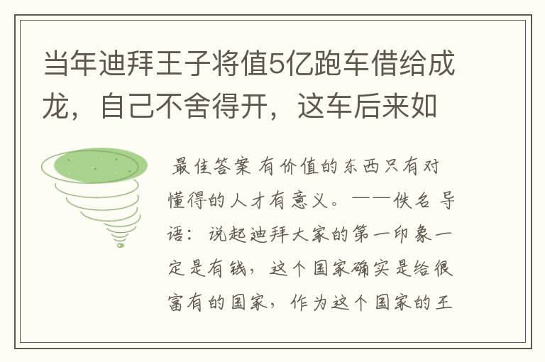 当年迪拜王子将值5亿跑车借给成龙,自己不舍得开,这车后来如何?