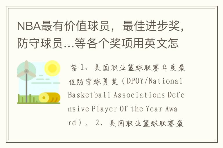 NBA最有价值球员,最佳进步奖,防守球员…等各个奖项用英文怎么说?不要缩略词,要英文全称。