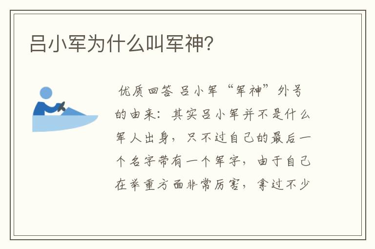 吕小军为什么叫军神?