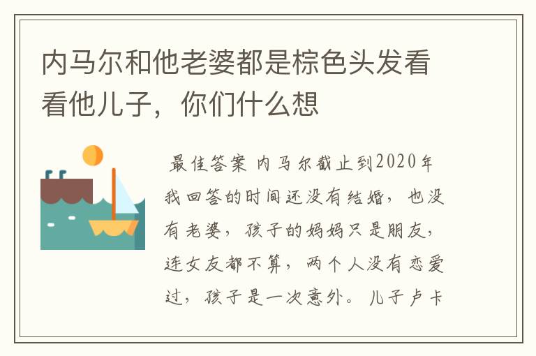内马尔和他老婆都是棕色头发看看他儿子,你们什么想