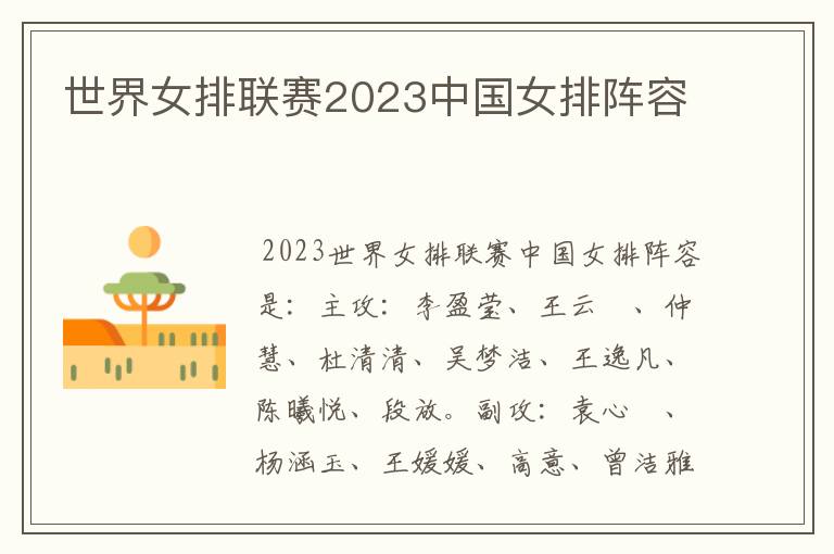 世界女排联赛2023中国女排阵容