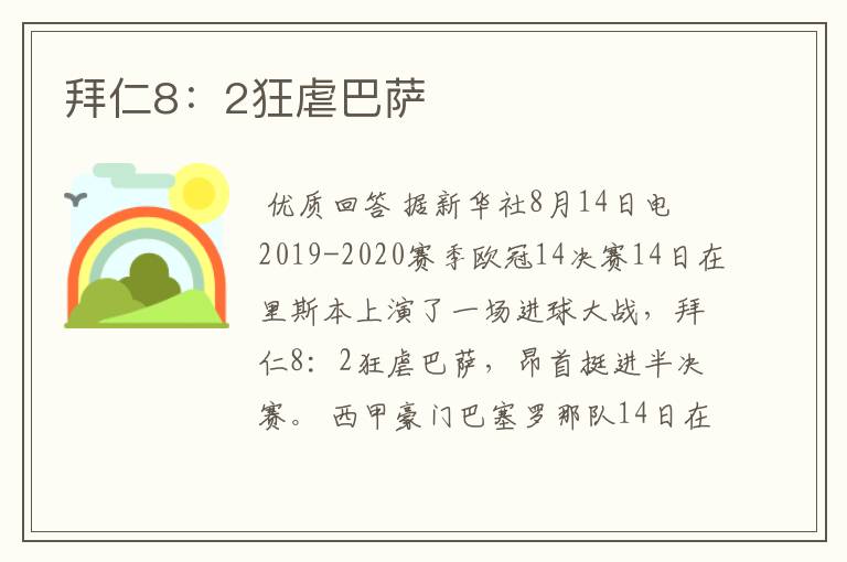 拜仁8:2狂虐巴萨