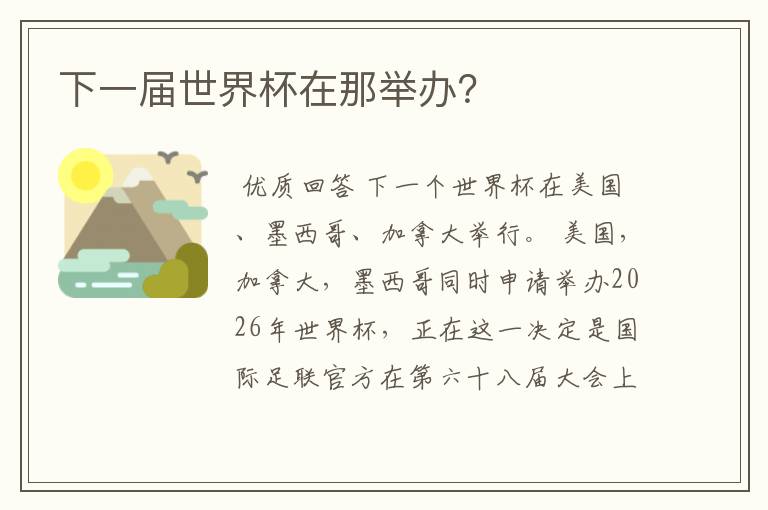 下一届世界杯在那举办?