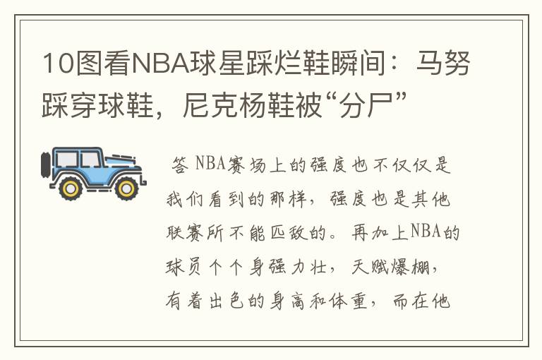 10图看NBA球星踩烂鞋瞬间:马努踩穿球鞋,尼克杨鞋被“分尸”