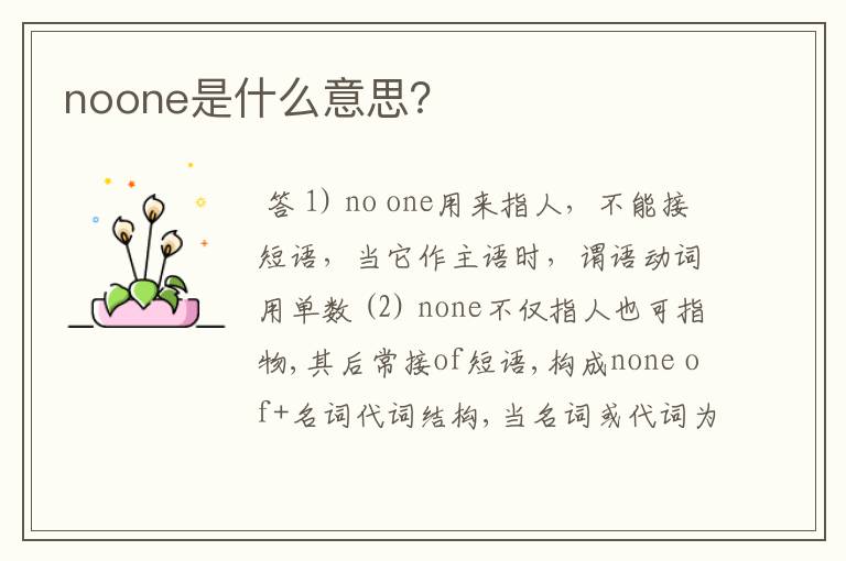 noone是什么意思?