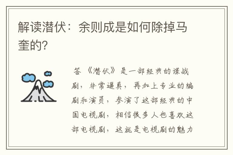 解读潜伏:余则成是如何除掉马奎的?
