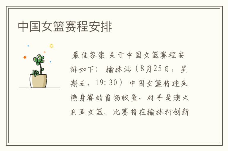 中国女篮赛程安排