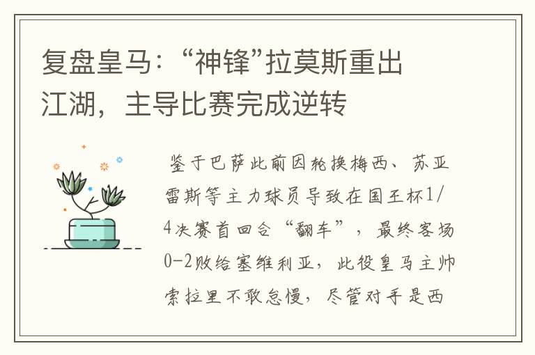 复盘皇马:“神锋”拉莫斯重出江湖,主导比赛完成逆转