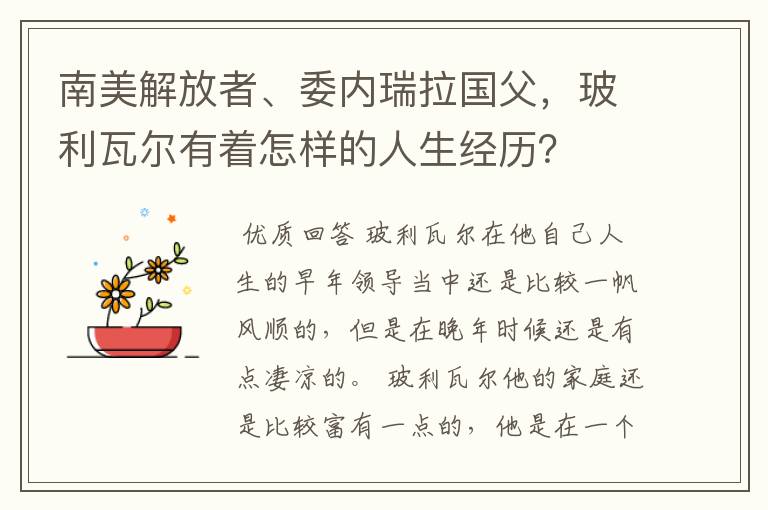 南美解放者、委内瑞拉国父,玻利瓦尔有着怎样的人生经历?