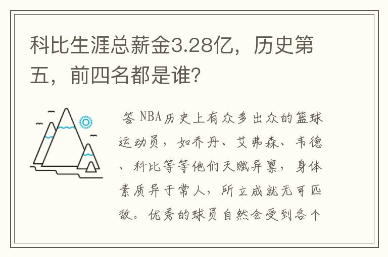 科比生涯总薪金3.28亿,历史第五,前四名都是谁?