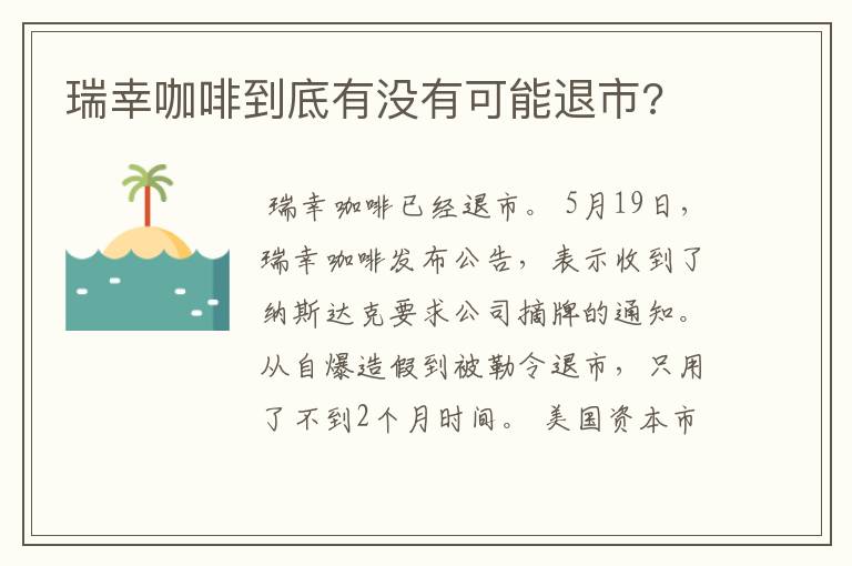 瑞幸咖啡到底有没有可能退市?
