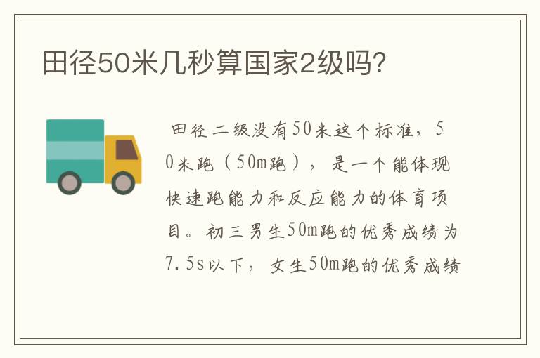 田径50米几秒算国家2级吗?