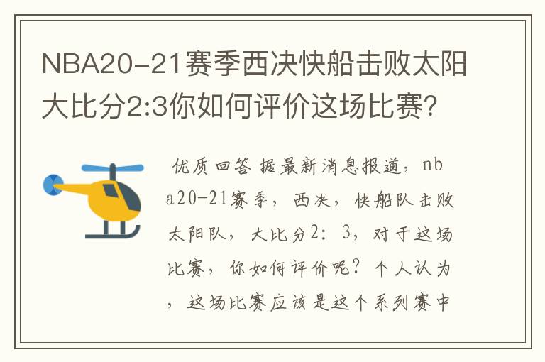 NBA20-21赛季西决快船击败太阳大比分2:3你如何评价这场比赛?