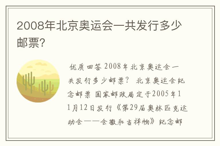 2008年北京奥运会一共发行多少邮票?