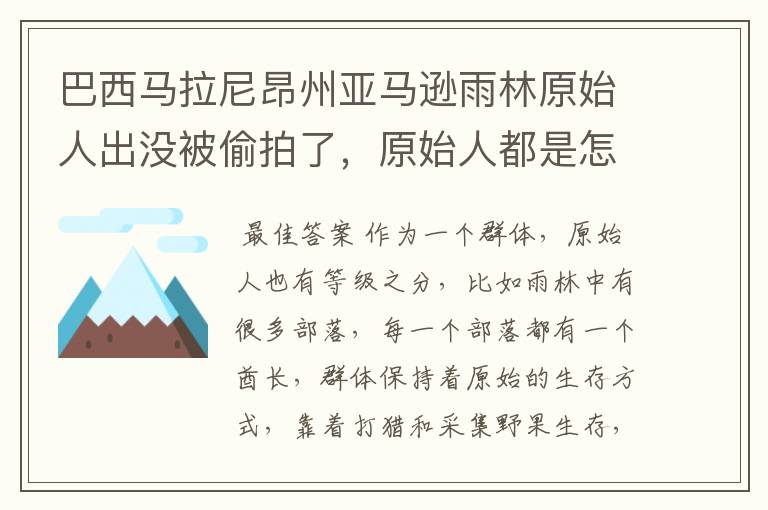 巴西马拉尼昂州亚马逊雨林原始人出没被偷拍了,原始人都是怎么生存的?
