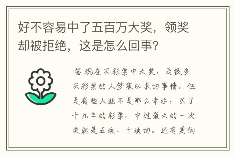 好不容易中了五百万大奖,领奖却被拒绝,这是怎么回事?