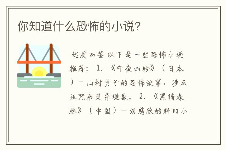你知道什么恐怖的小说?