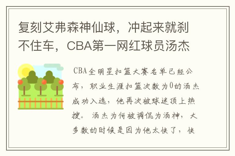 复刻艾弗森神仙球,冲起来就刹不住车,CBA第一网红球员汤杰