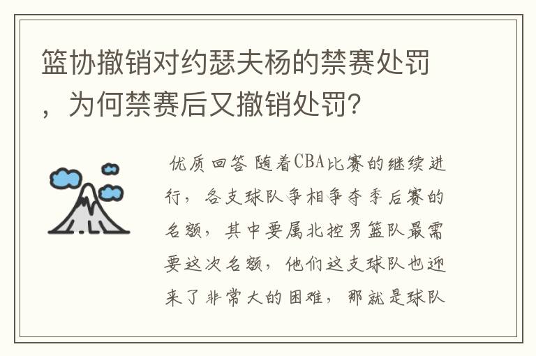 篮协撤销对约瑟夫杨的禁赛处罚,为何禁赛后又撤销处罚?