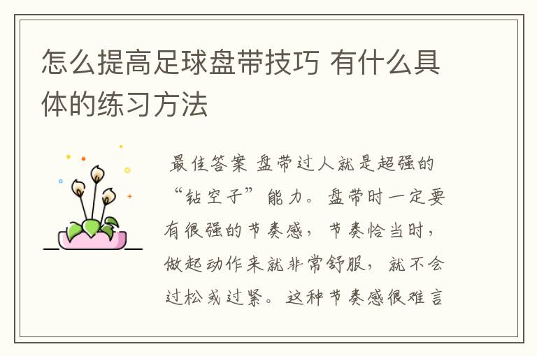 怎么提高足球盘带技巧 有什么具体的练习方法