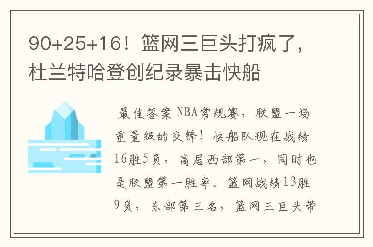 90+25+16!篮网三巨头打疯了,杜兰特哈登创纪录暴击快船