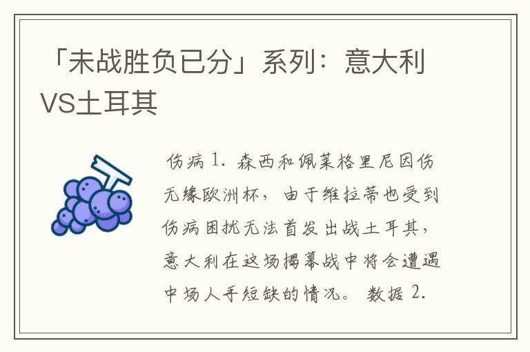 「未战胜负已分」系列:意大利VS土耳其