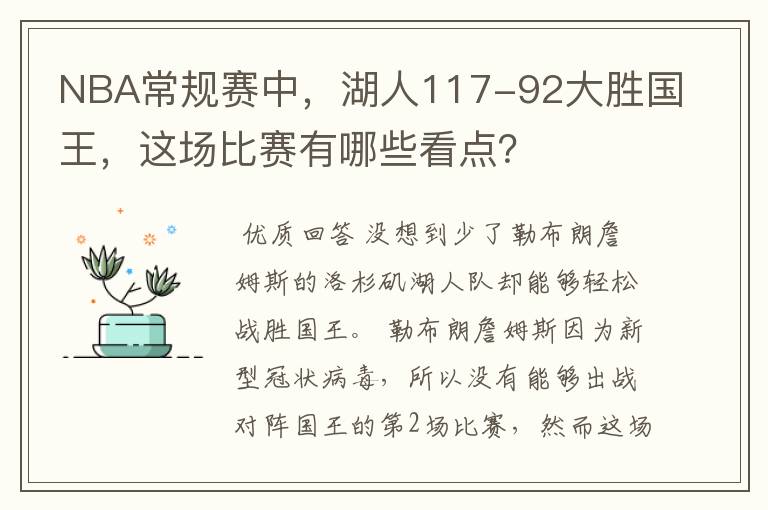 NBA常规赛中,湖人117-92大胜国王,这场比赛有哪些看点?