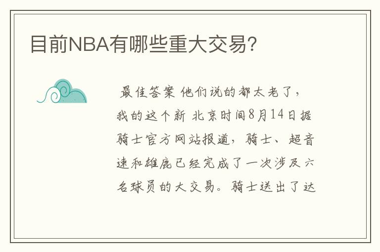目前NBA有哪些重大交易?