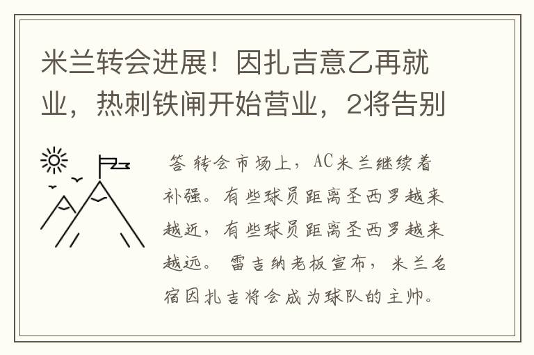 米兰转会进展!因扎吉意乙再就业,热刺铁闸开始营业,2将告别