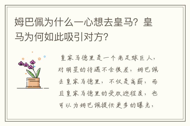 姆巴佩为什么一心想去皇马?皇马为何如此吸引对方?