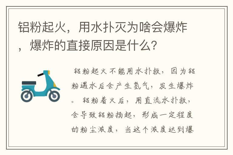 铝粉起火,用水扑灭为啥会爆炸,爆炸的直接原因是什么?