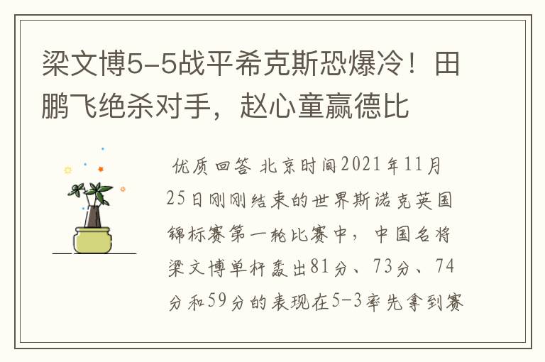 梁文博5-5战平希克斯恐爆冷!田鹏飞绝杀对手,赵心童赢德比