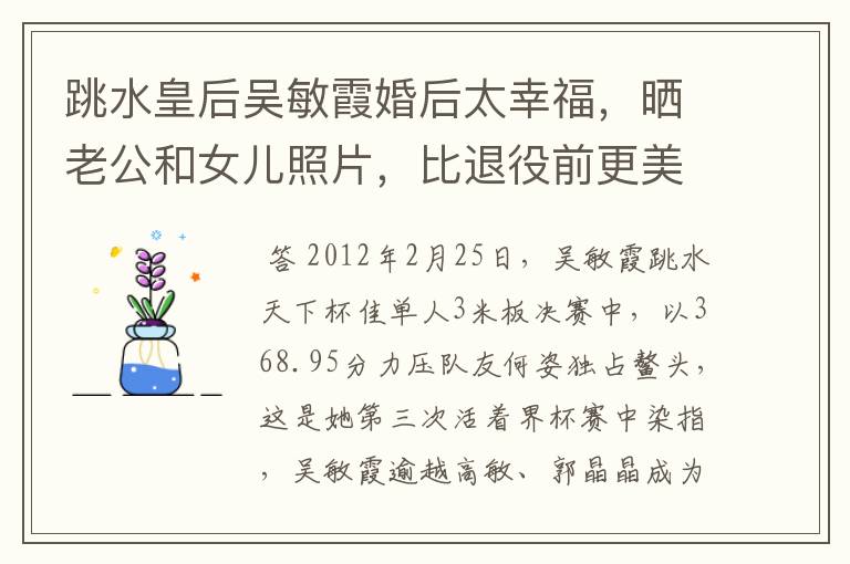 跳水皇后吴敏霞婚后太幸福,晒老公和女儿照片,比退役前更美了,状态如何?