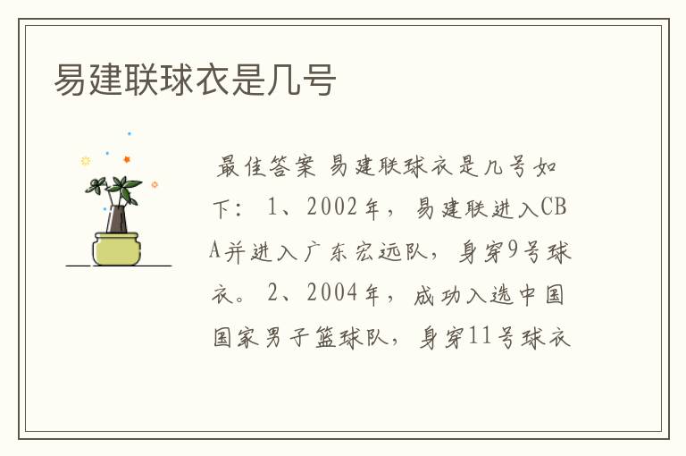 易建联球衣是几号
