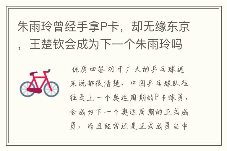 朱雨玲曾经手拿P卡,却无缘东京,王楚钦会成为下一个朱雨玲吗