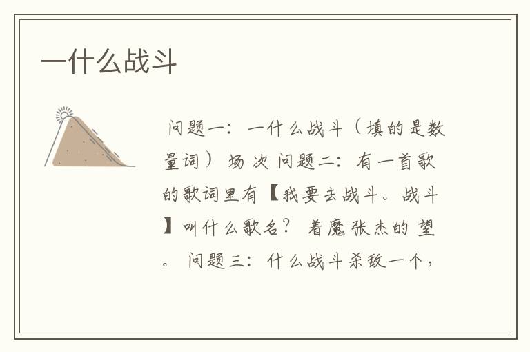 一什么战斗