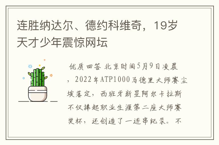 连胜纳达尔、德约科维奇，19岁天才少年震惊网坛