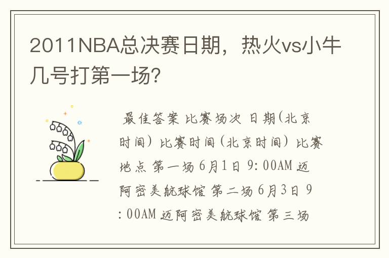 2011NBA总决赛日期,热火vs小牛几号打第一场?