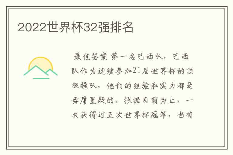 2022世界杯32强排名