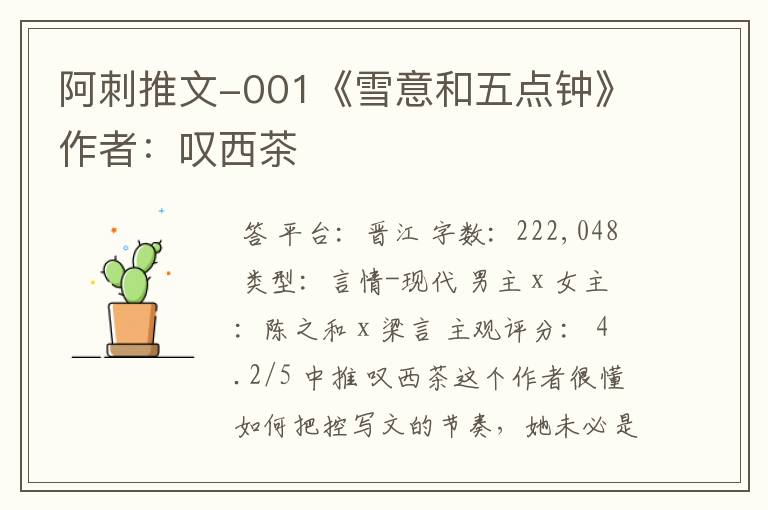 阿刺推文-001《雪意和五点钟》作者:叹西茶