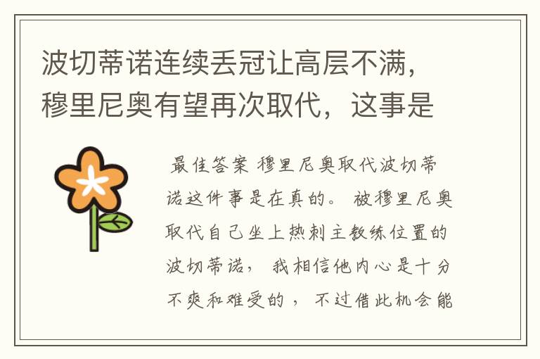 波切蒂诺连续丢冠让高层不满,穆里尼奥有望再次取代,这事是真是假呢?