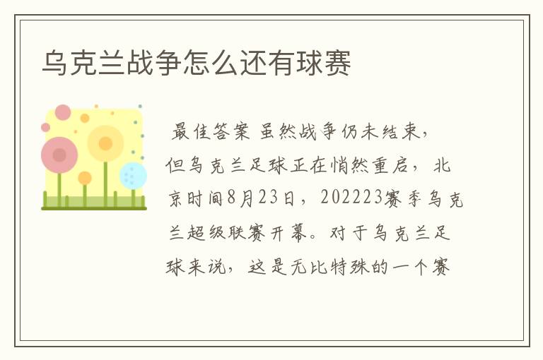 乌克兰战争怎么还有球赛