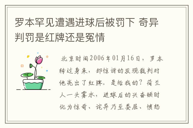 罗本罕见遭遇进球后被罚下 奇异判罚是红牌还是冤情
