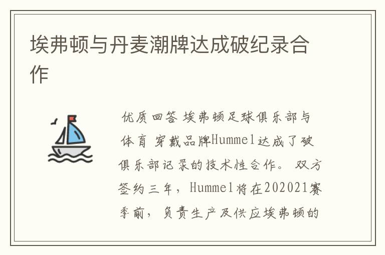 埃弗顿与丹麦潮牌达成破纪录合作